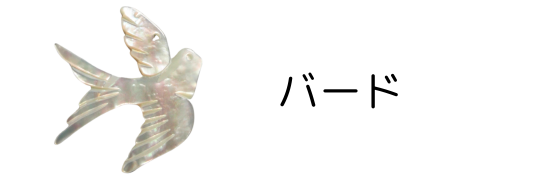鳥貝殻パーツ