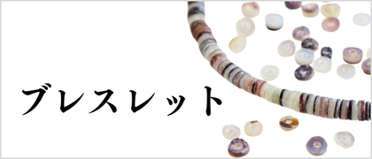 ブレスレット用貝殻