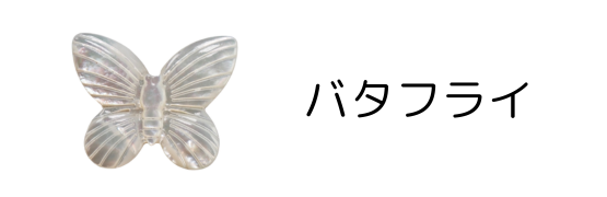 チョウ貝殻パーツ