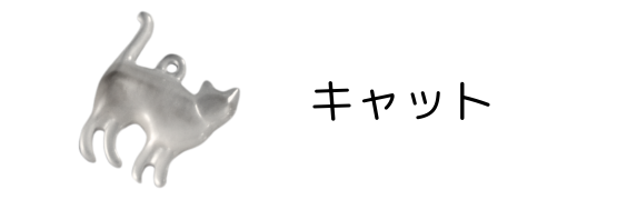 ネコ貝殻パーツ