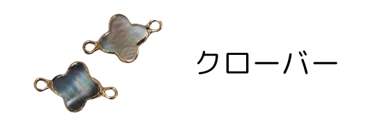 クローバー貝殻パーツ