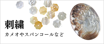 刺繍用貝殻