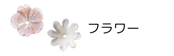 花貝殻パーツ