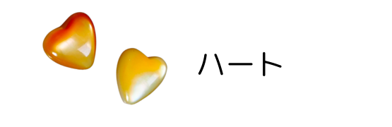 ハート貝殻パーツ