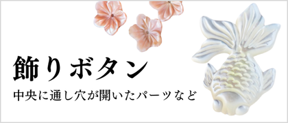 飾りボタン用貝殻
