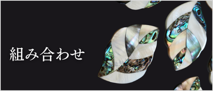 貝殻組み合わせパーツ
