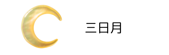 三日月貝殻パーツ