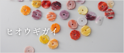 ヒオウギガイパーツ