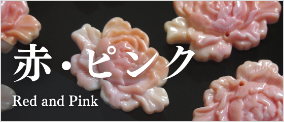赤ピンク貝殻パーツ