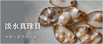 淡水真珠貝パーツ