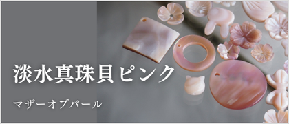 淡水真珠貝ピンクパーツ