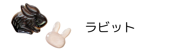 ウサギ貝殻パーツ