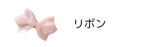 リボン貝殻パーツ