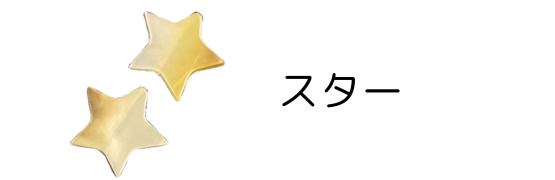 星貝殻パーツ